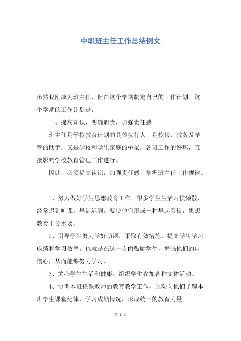 【工作总结】中职班主任工作总结例文.docx_第1页