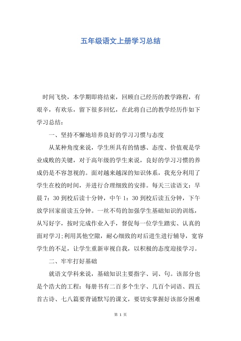 【工作总结】五年级语文上册学习总结.docx_第1页