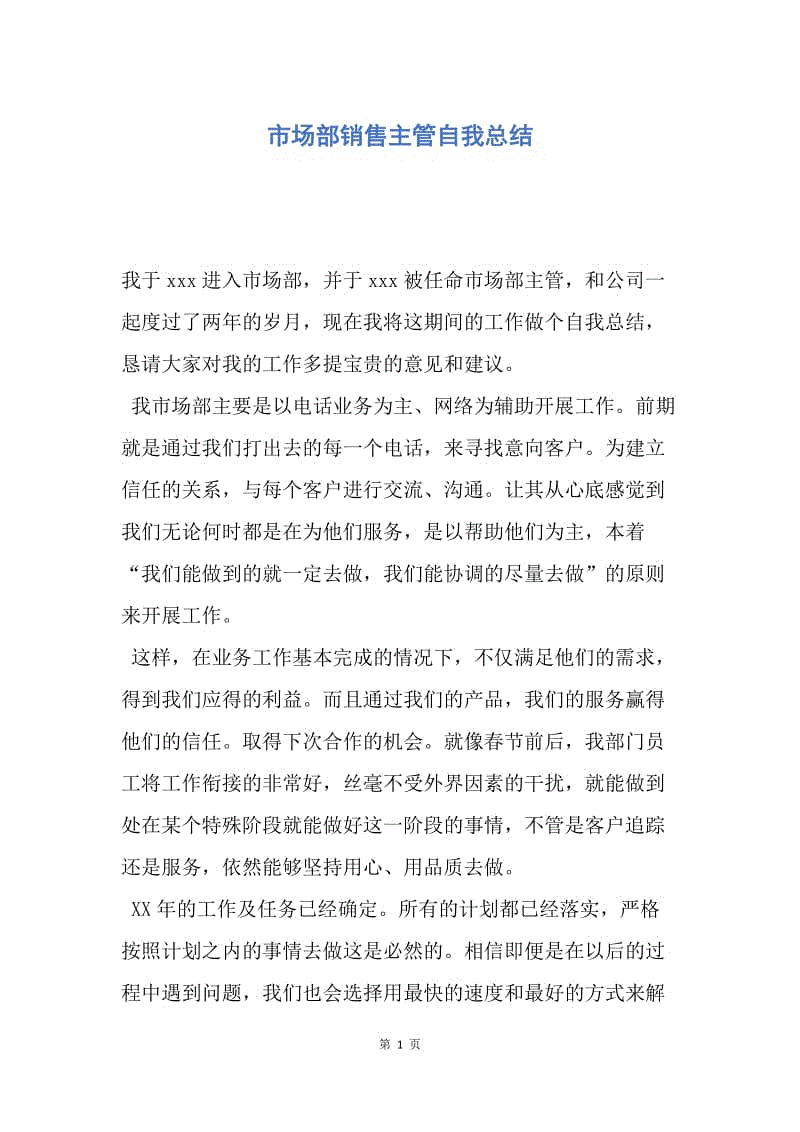 【工作总结】市场部销售主管自我总结.docx