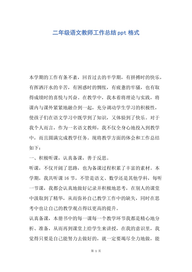 【工作总结】二年级语文教师工作总结ppt格式.docx_第1页