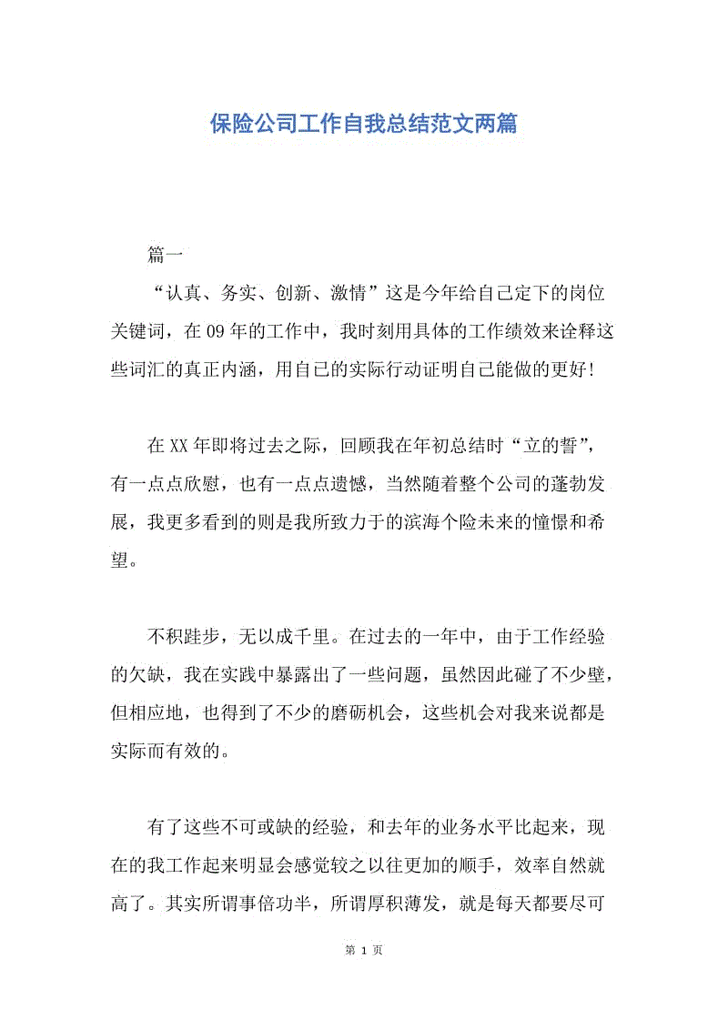 【工作总结】保险公司工作自我总结范文两篇.docx