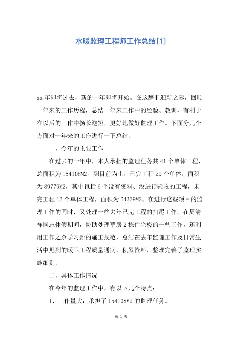 【工作总结】水暖监理工程师工作总结[1].docx_第1页