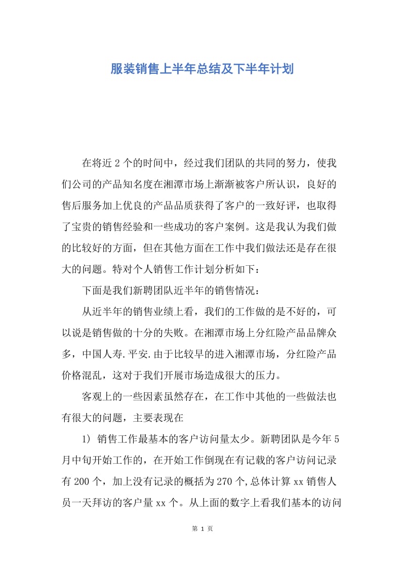 【工作总结】服装销售上半年总结及下半年计划.docx_第1页