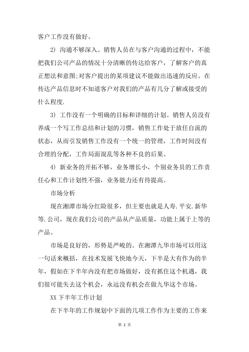 【工作总结】服装销售上半年总结及下半年计划.docx_第2页