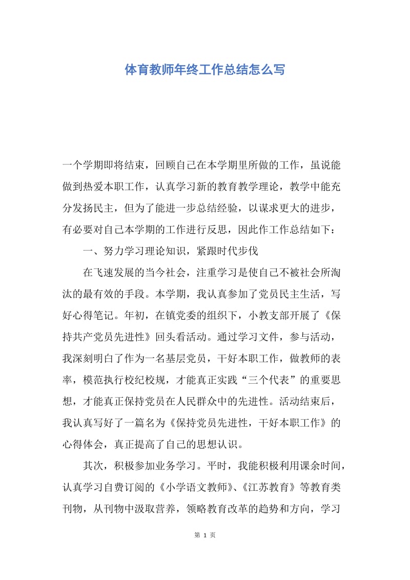 【工作总结】体育教师年终工作总结怎么写.docx_第1页