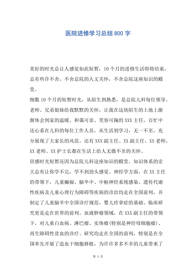 【工作总结】医院进修学习总结800字.docx_第1页