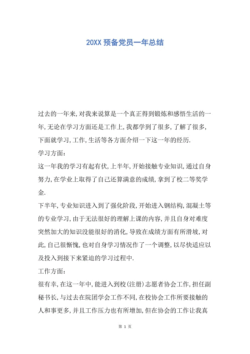 【工作总结】20XX预备党员一年总结_2.docx