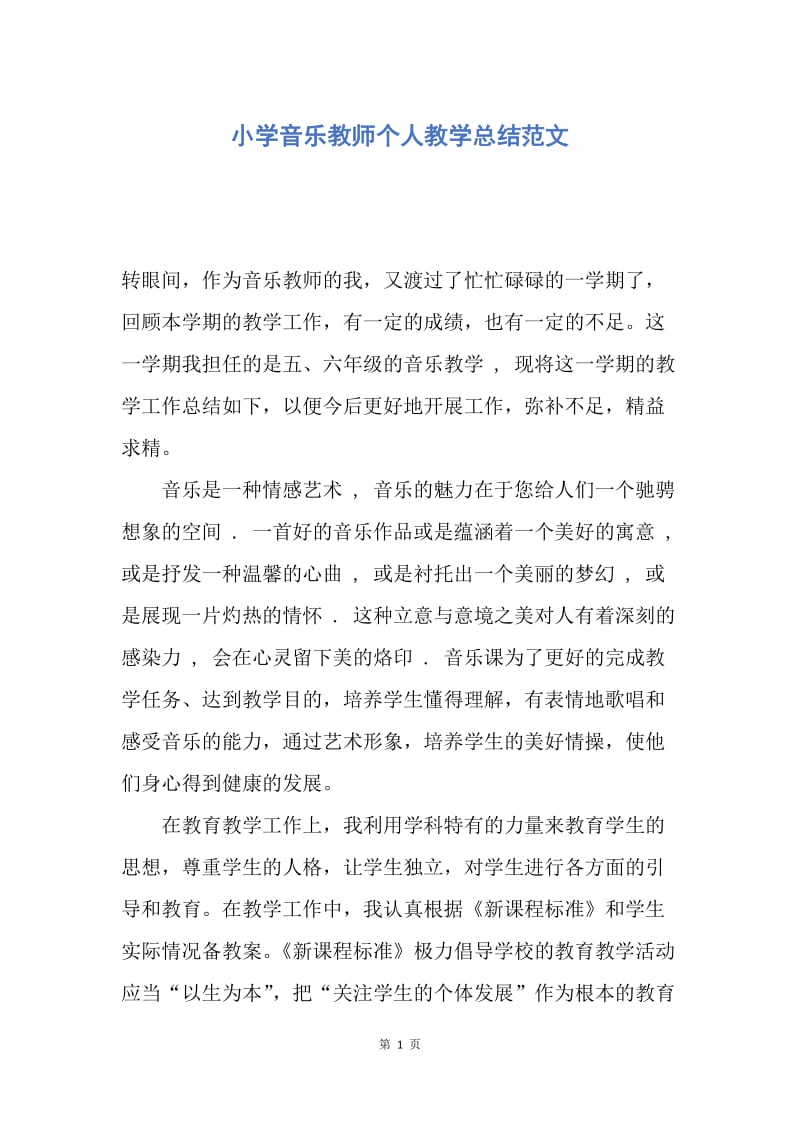 【工作总结】小学音乐教师个人教学总结范文.docx_第1页