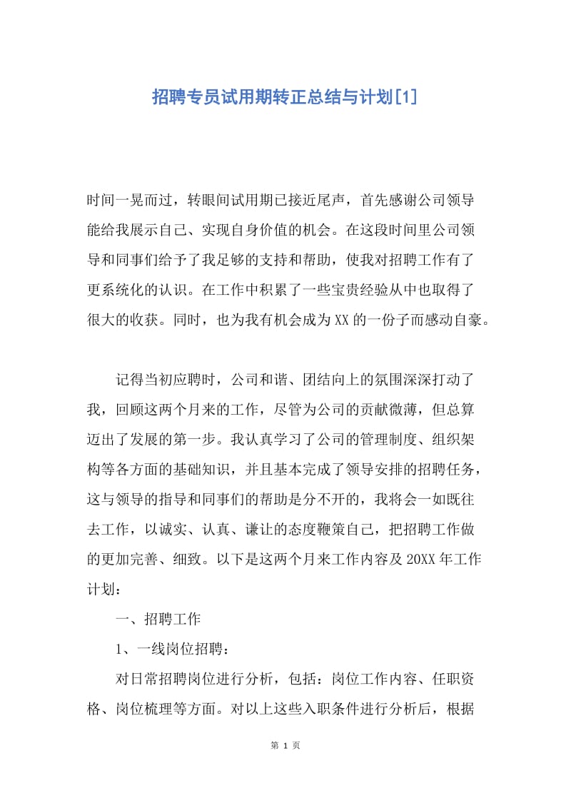 【工作总结】招聘专员试用期转正总结与计划[1].docx_第1页