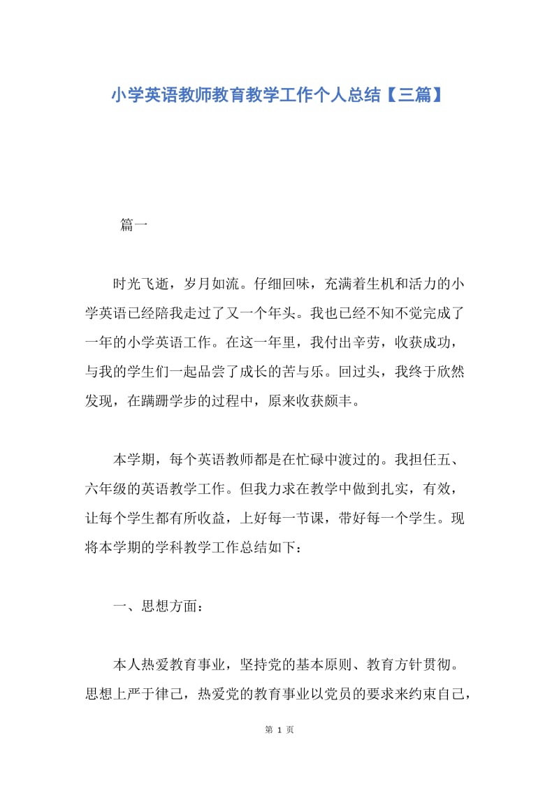 【工作总结】小学英语教师教育教学工作个人总结【三篇】.docx_第1页