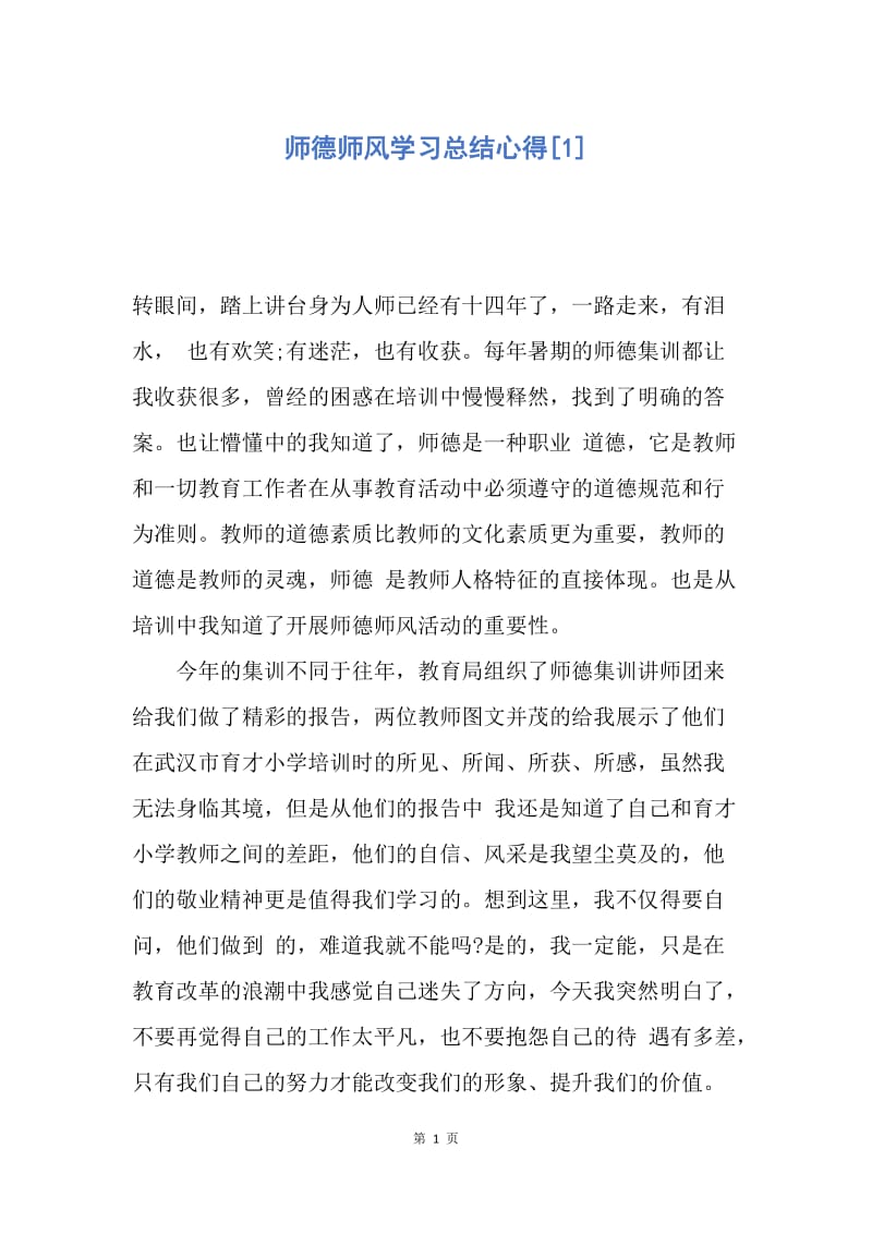 【工作总结】师德师风学习总结心得[1].docx_第1页