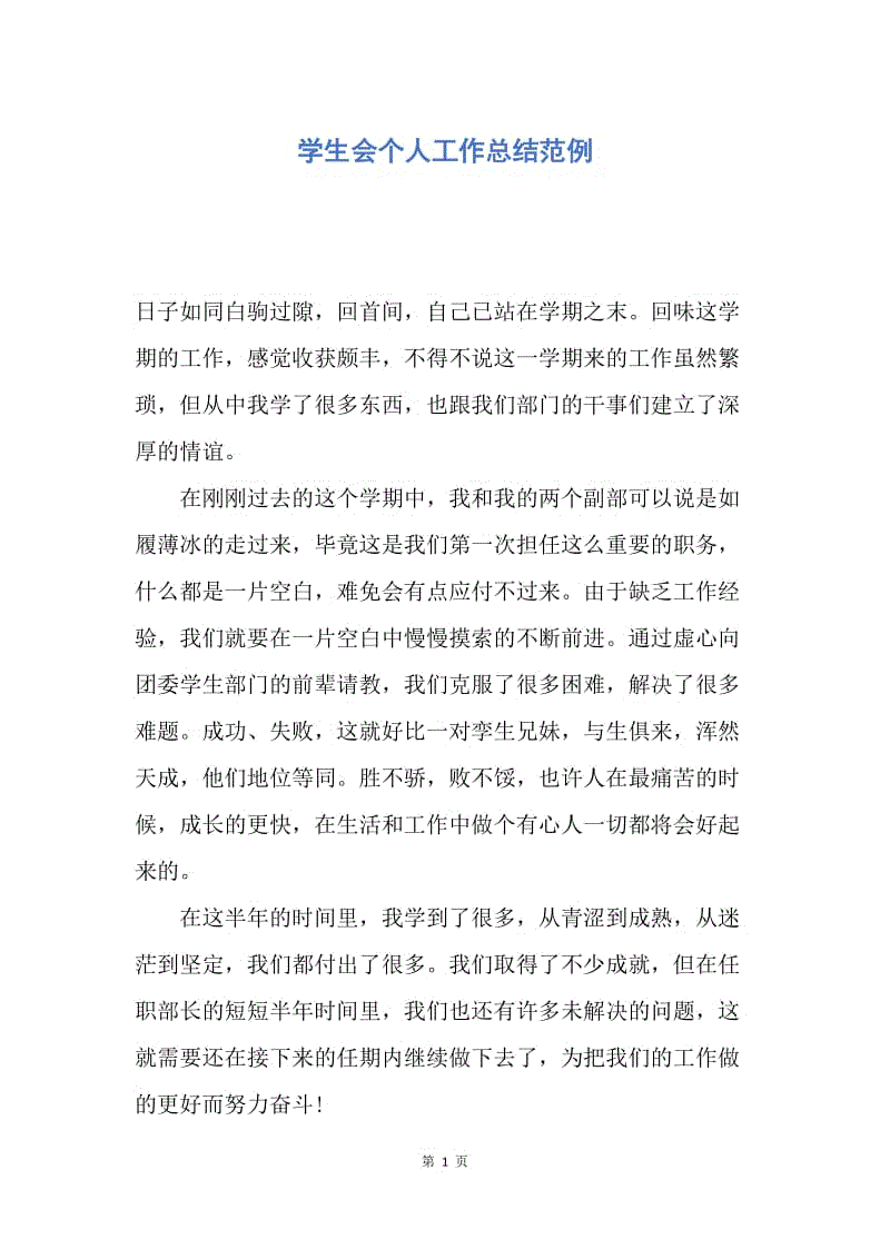 【工作总结】学生会个人工作总结范例.docx