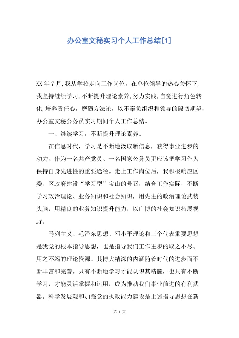 【工作总结】办公室文秘实习个人工作总结[1].docx_第1页