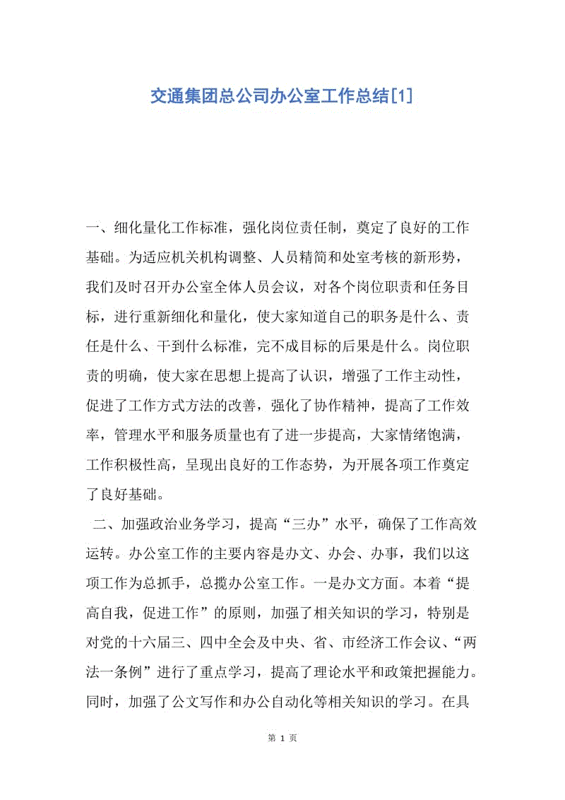 【工作总结】交通集团总公司办公室工作总结[1].docx