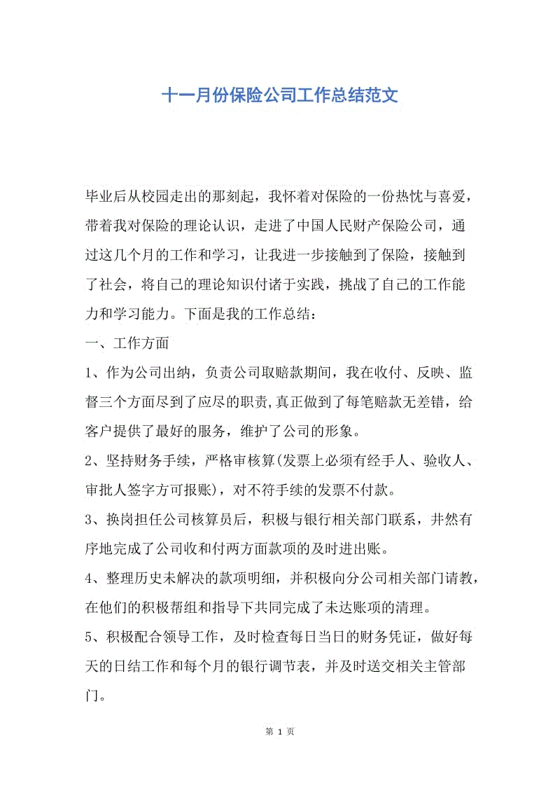 【工作总结】十一月份保险公司工作总结范文.docx