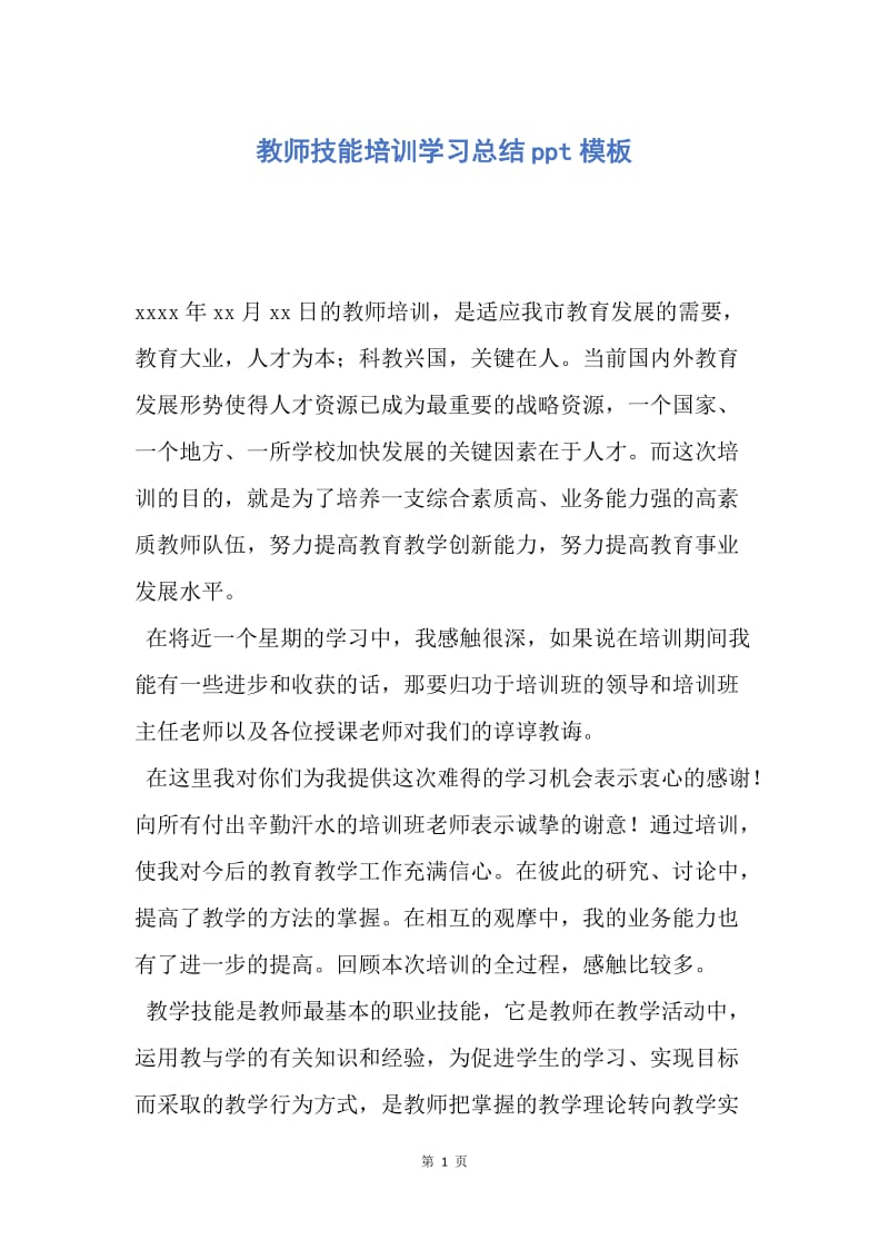 【工作总结】教师技能培训学习总结ppt模板.docx_第1页