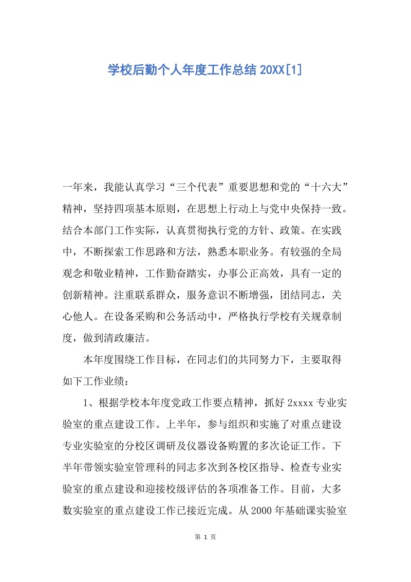 【工作总结】学校后勤个人年度工作总结20XX[1].docx