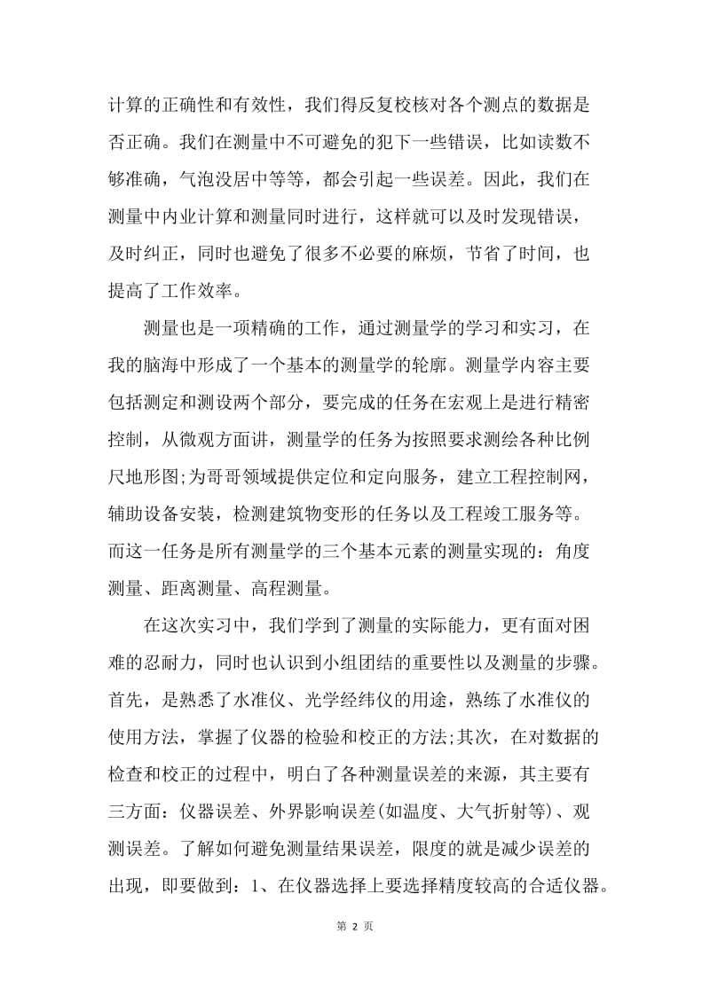 【工作总结】暑假测量学实习总结精选范文.docx_第2页