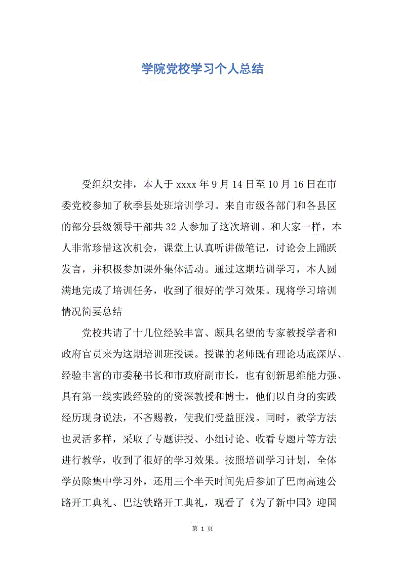 【工作总结】学院党校学习个人总结.docx