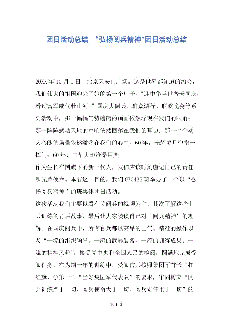 【工作总结】团日活动总结 “弘扬阅兵精神-团日活动总结.docx