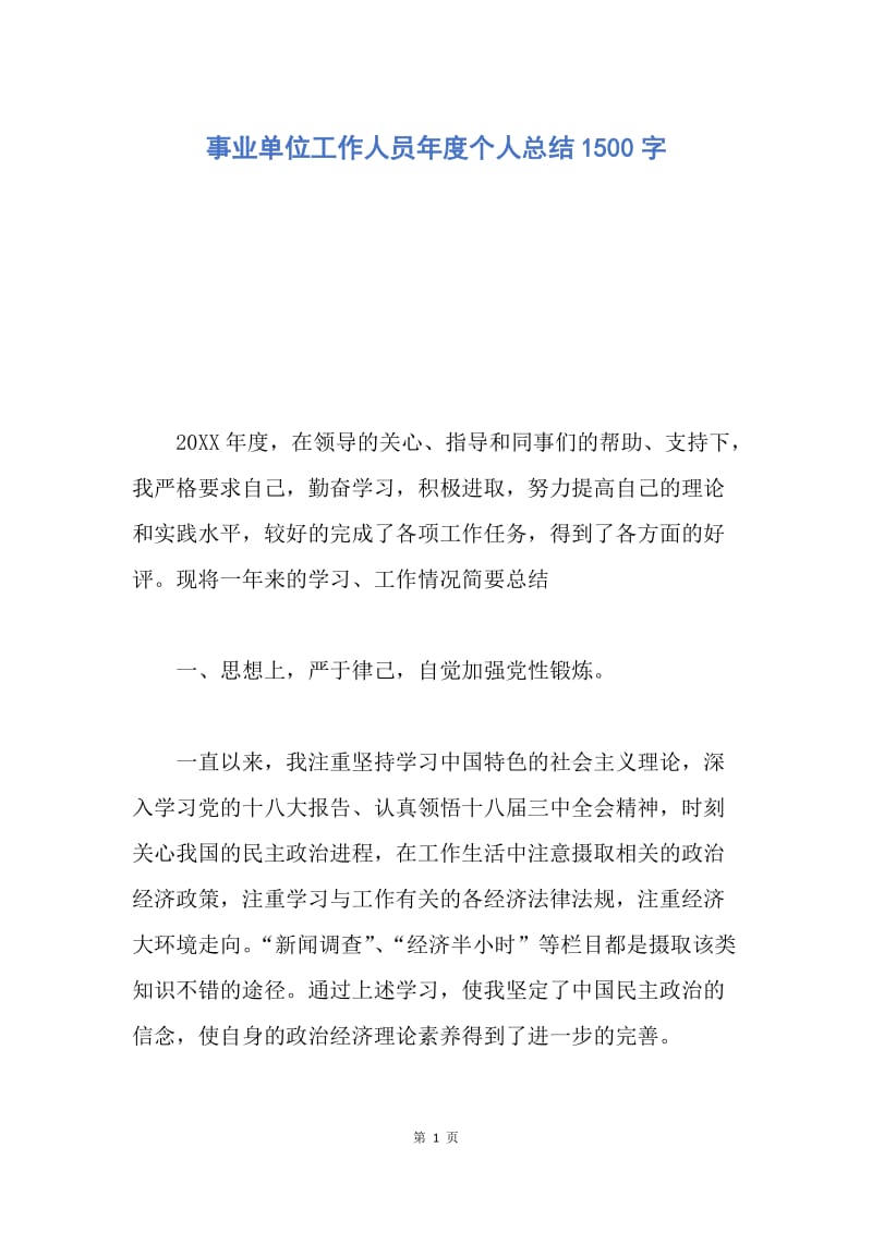 【工作总结】事业单位工作人员年度个人总结1500字.docx_第1页