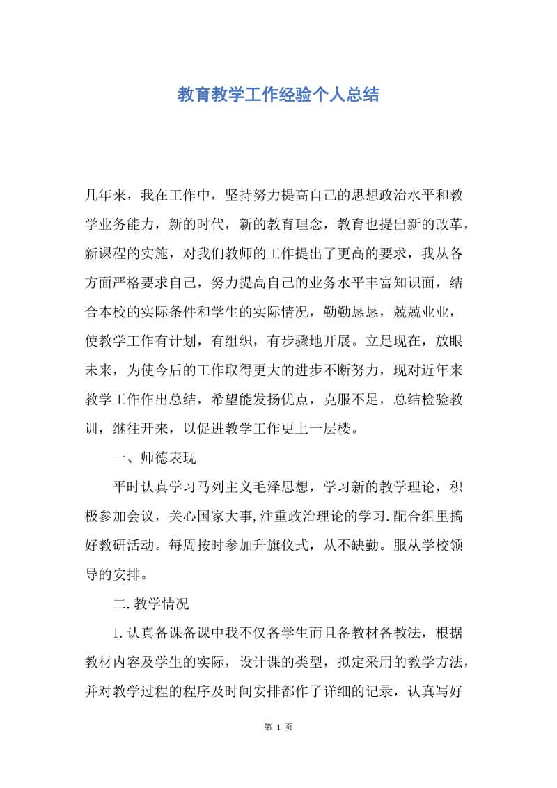 【工作总结】教育教学工作经验个人总结.docx_第1页