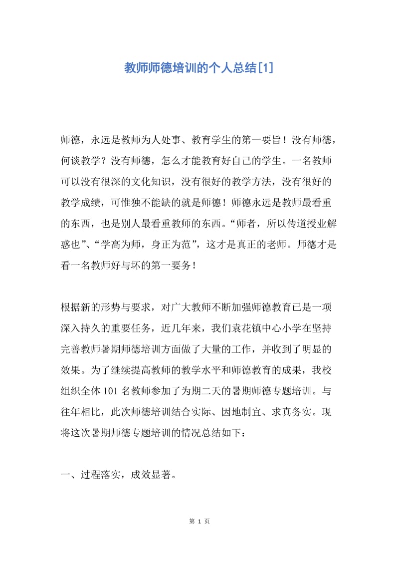 【工作总结】教师师德培训的个人总结[1].docx_第1页