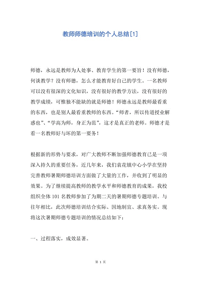 【工作总结】教师师德培训的个人总结[1].docx