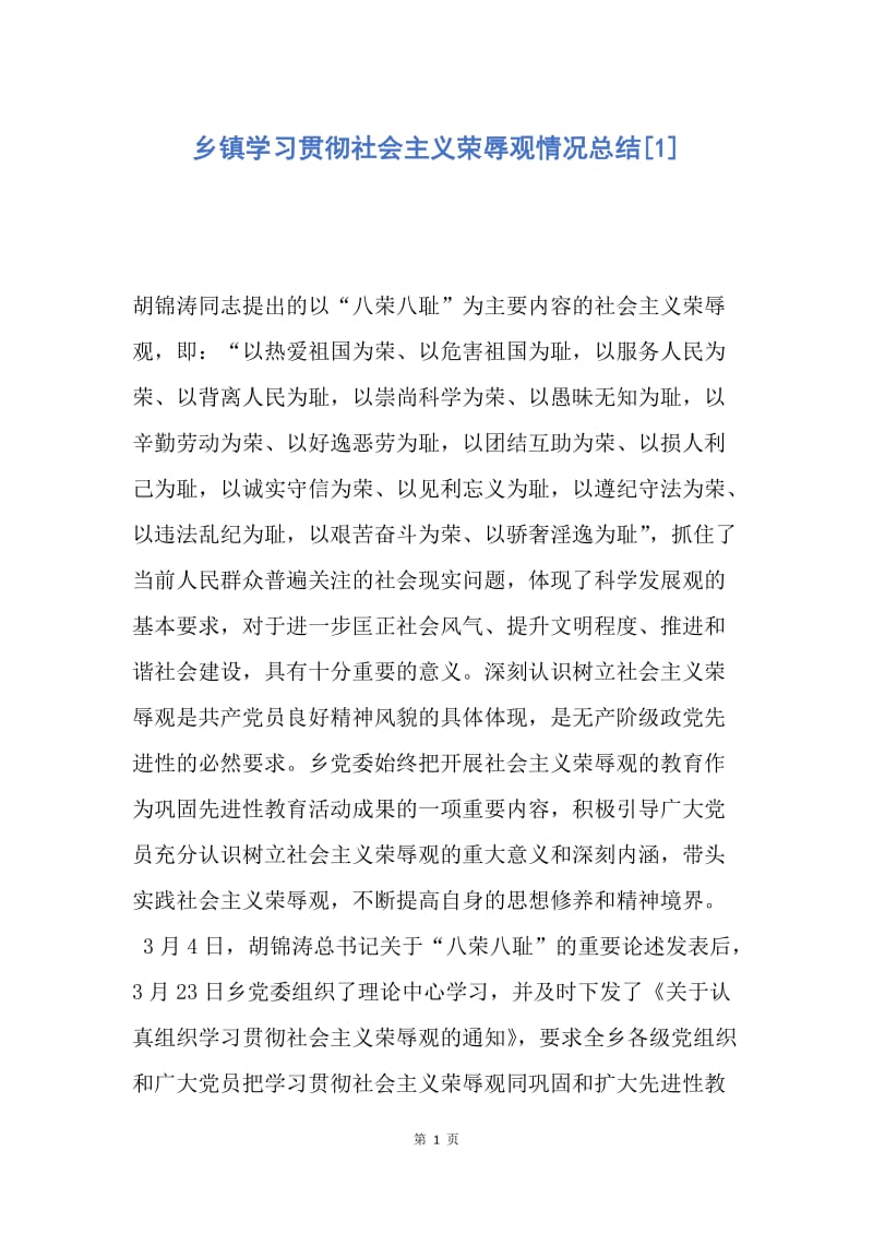 【工作总结】乡镇学习贯彻社会主义荣辱观情况总结[1].docx_第1页