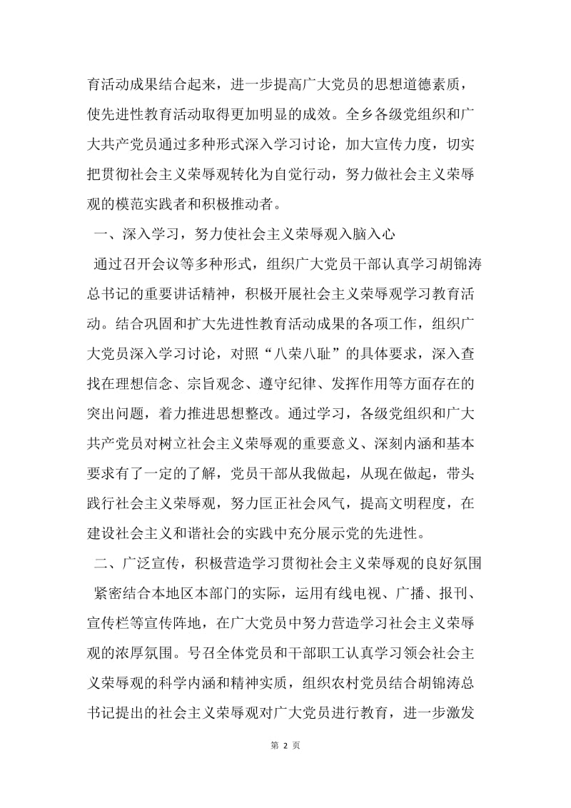 【工作总结】乡镇学习贯彻社会主义荣辱观情况总结[1].docx_第2页