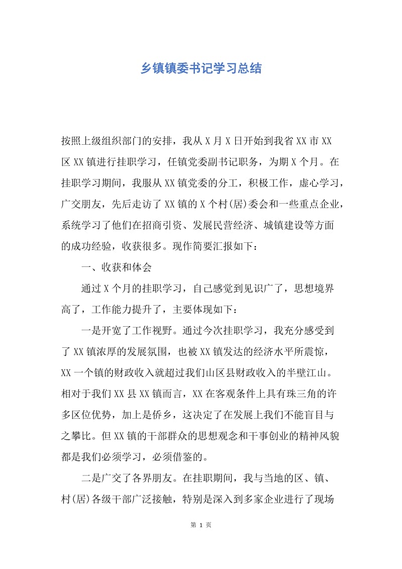 【工作总结】乡镇镇委书记学习总结.docx_第1页