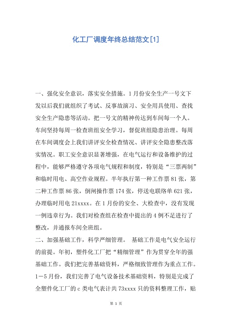 【工作总结】化工厂调度年终总结范文[1].docx