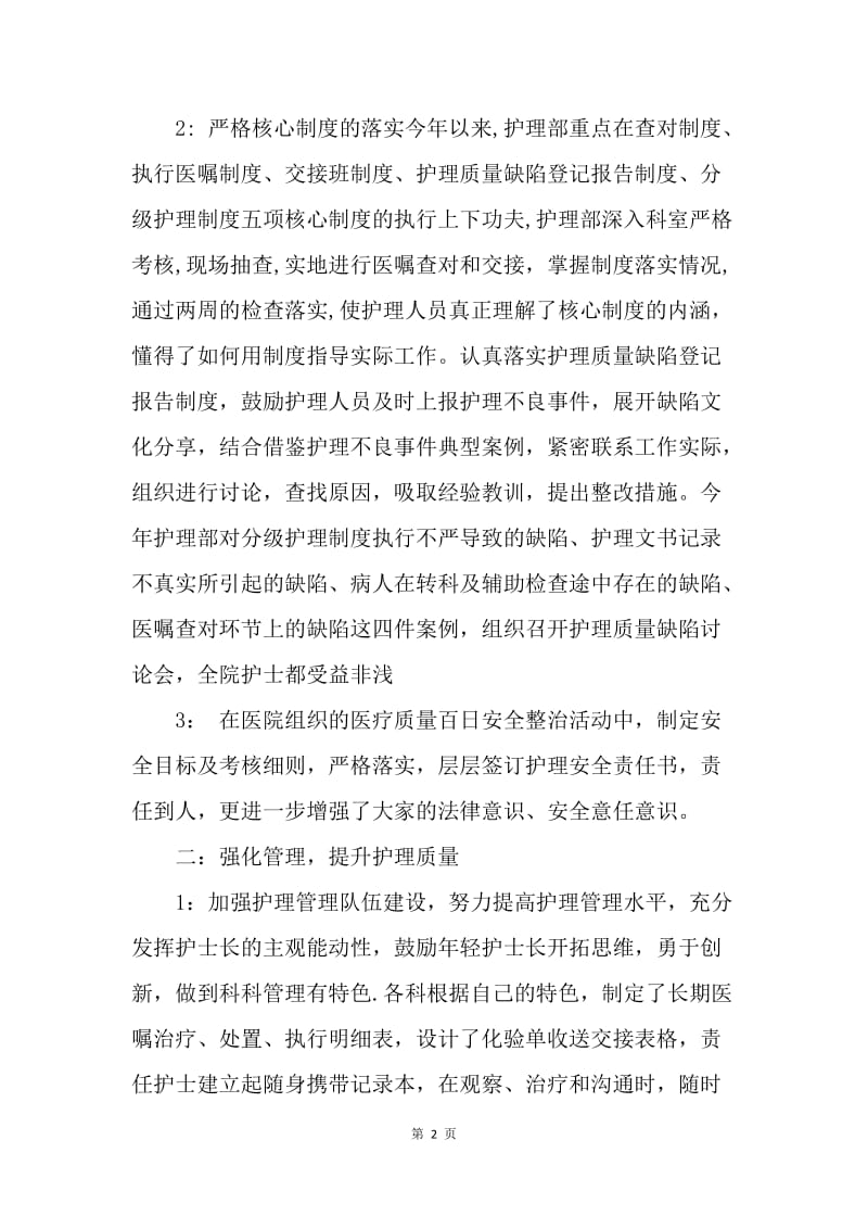 【工作总结】护理部年度总结：医院护理部工作总结范文[1].docx_第2页