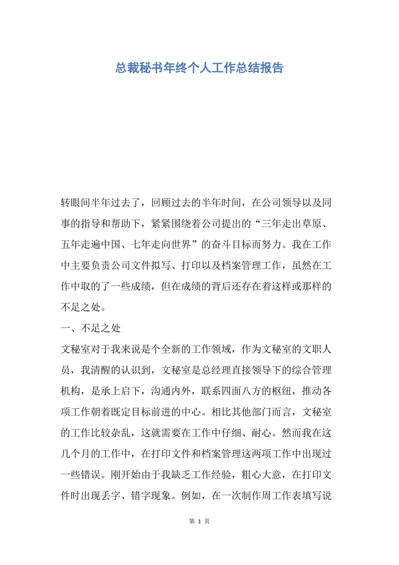 【工作总结】总裁秘书年终个人工作总结报告.docx