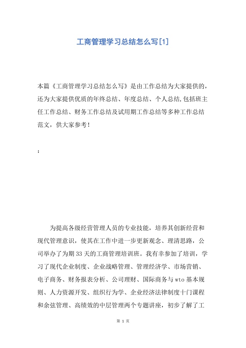 【工作总结】工商管理学习总结怎么写[1].docx_第1页