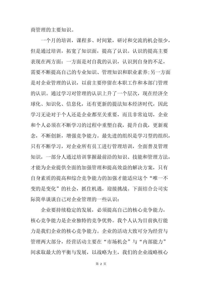 【工作总结】工商管理学习总结怎么写[1].docx_第2页