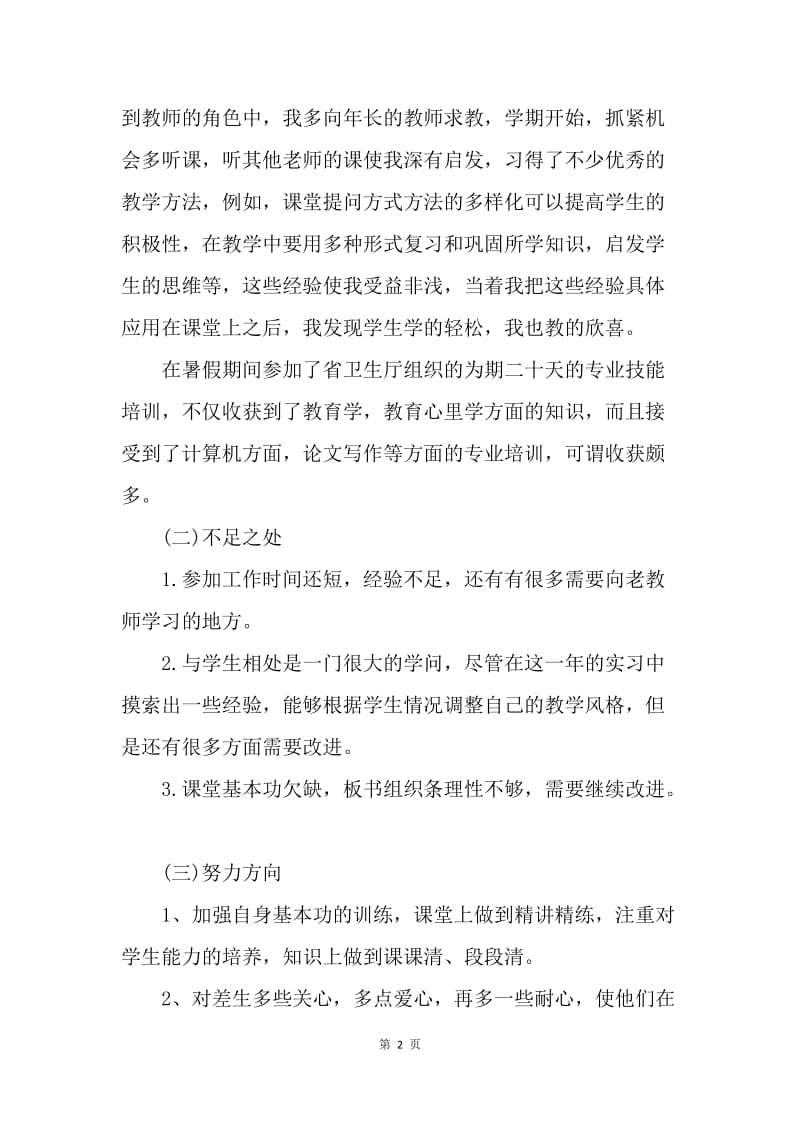 【工作总结】大学新教师试用期转正个人总结报告.docx_第2页