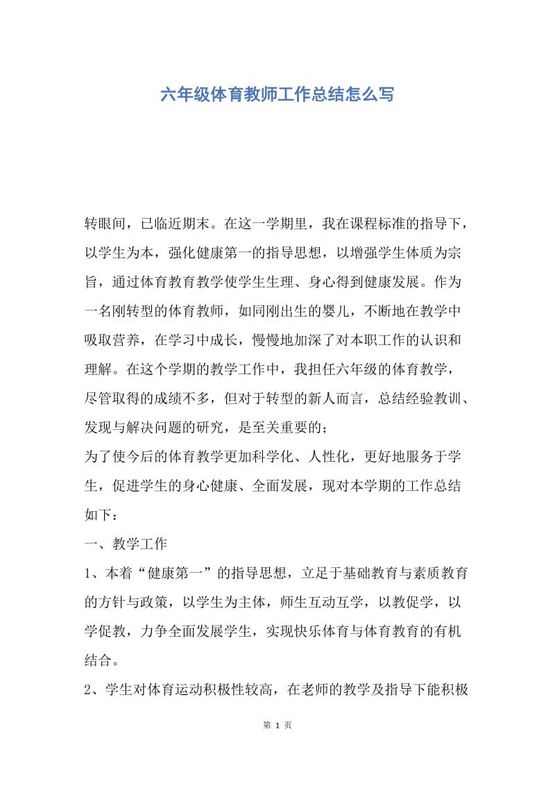 【工作总结】六年级体育教师工作总结怎么写.docx_第1页