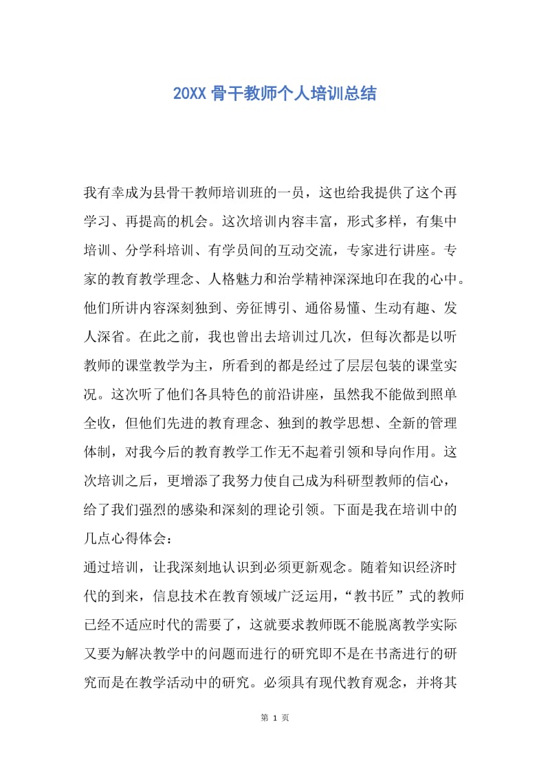 【工作总结】20XX骨干教师个人培训总结.docx_第1页