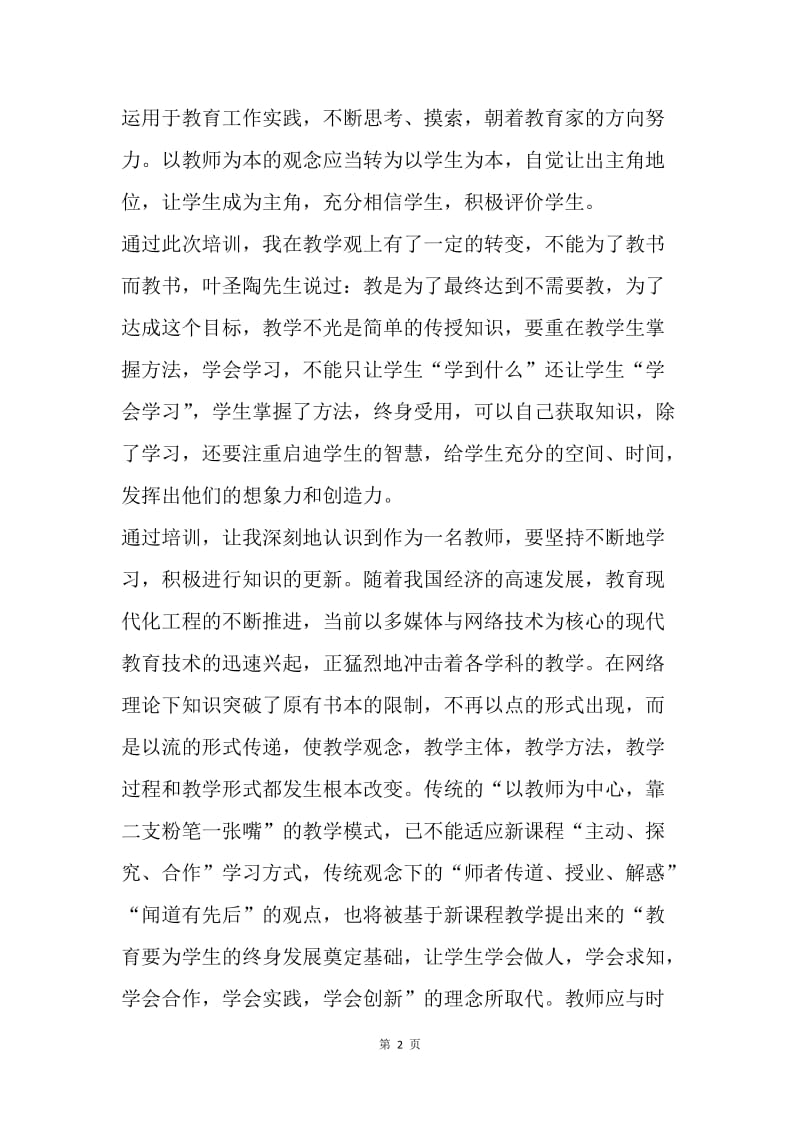 【工作总结】20XX骨干教师个人培训总结.docx_第2页