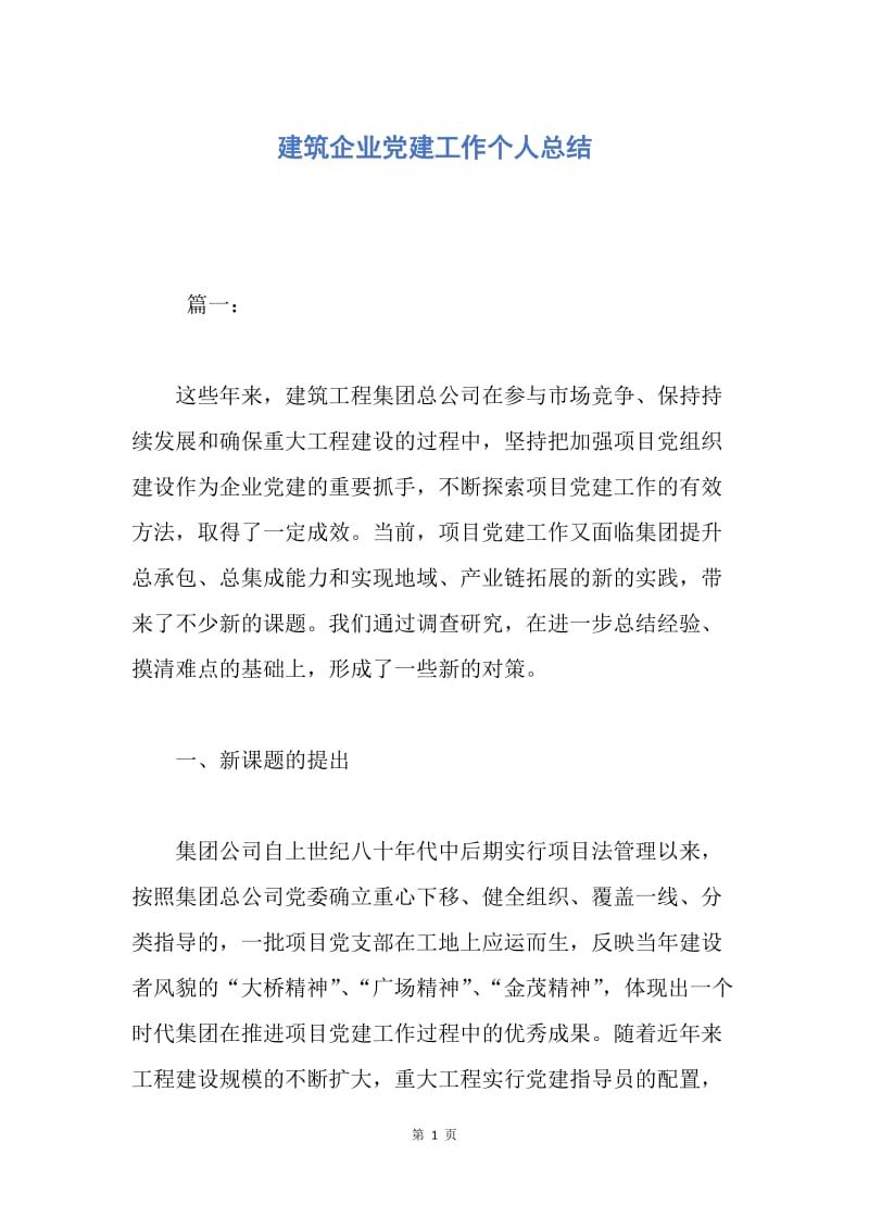 【工作总结】建筑企业党建工作个人总结.docx_第1页