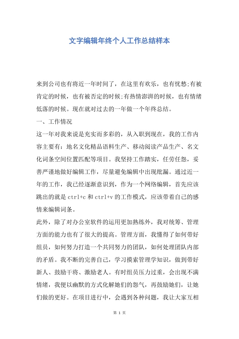 【工作总结】文字编辑年终个人工作总结样本.docx_第1页