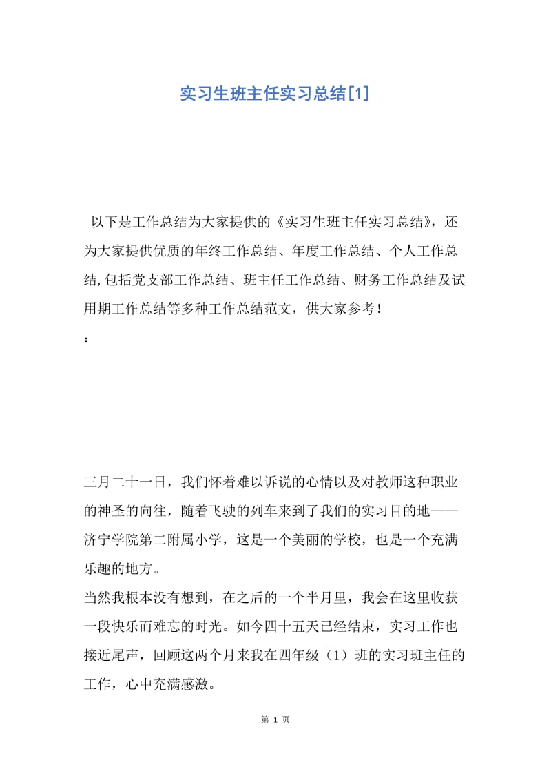 【工作总结】实习生班主任实习总结[1].docx_第1页