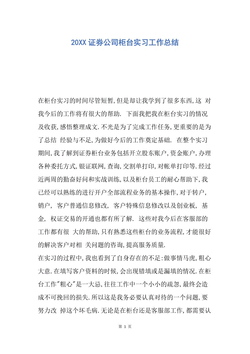 【工作总结】20XX证券公司柜台实习工作总结_1.docx