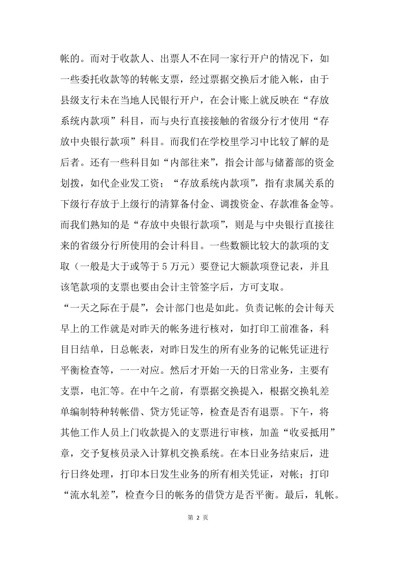 【工作总结】20XX银行会计务实习总结.docx_第2页