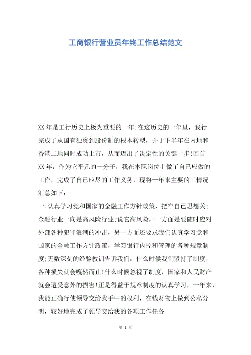 【工作总结】工商银行营业员年终工作总结范文.docx