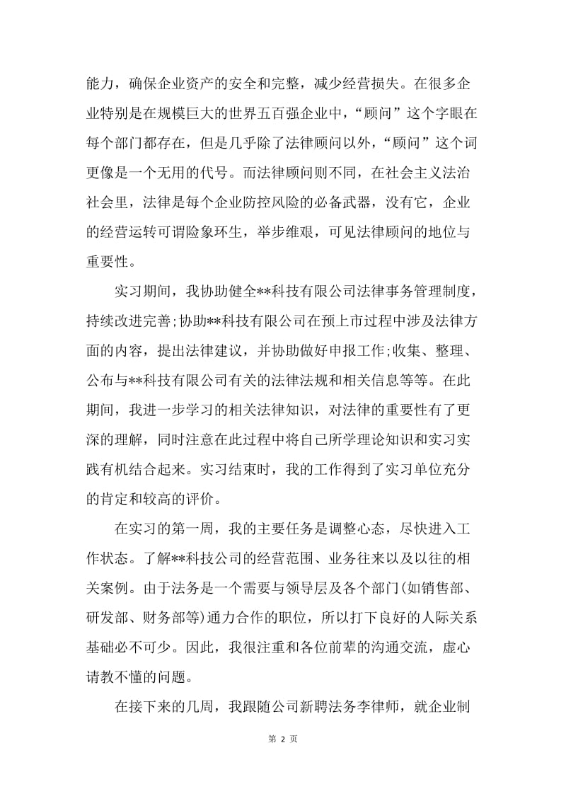 【工作总结】公司法务部实习总结格式[1].docx_第2页