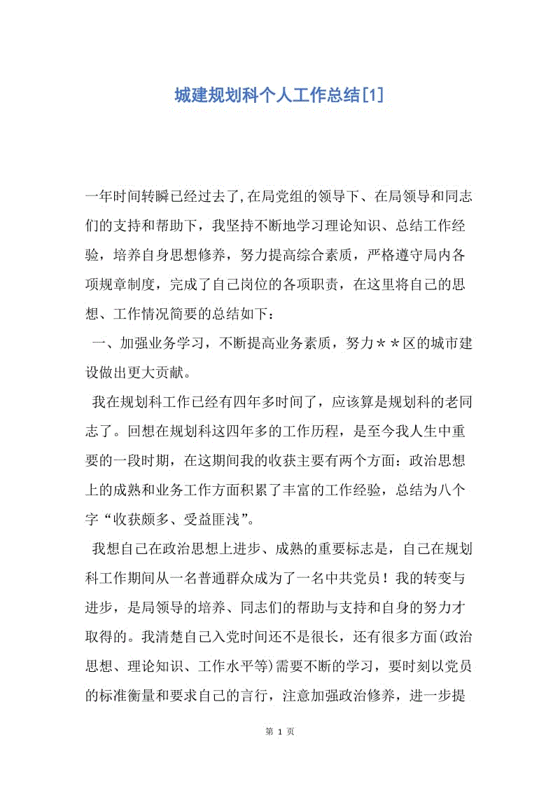 【工作总结】城建规划科个人工作总结[1].docx