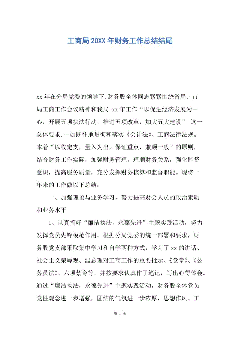 【工作总结】工商局20XX年财务工作总结结尾.docx