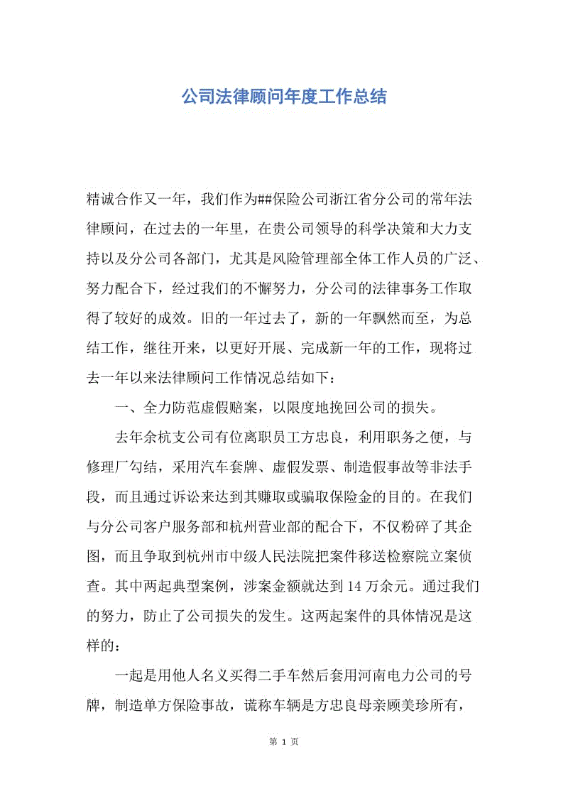 【工作总结】公司法律顾问年度工作总结.docx